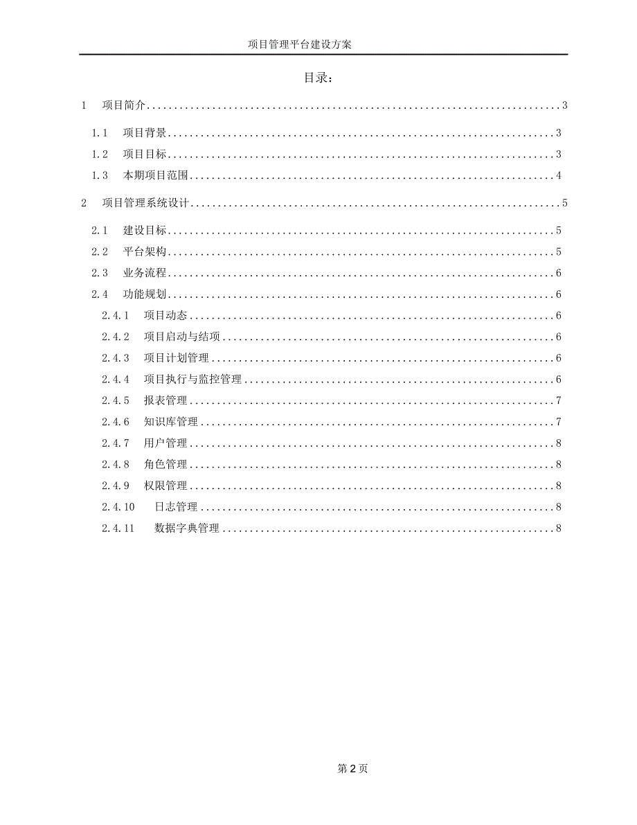 1487编号项目管理平台建设方案_第2页