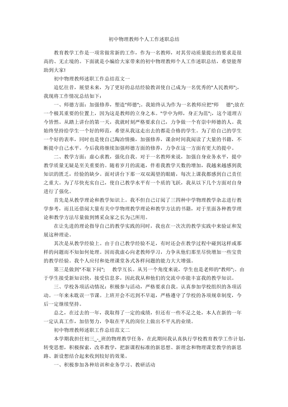 初中物理教师个人工作述职总结_第1页