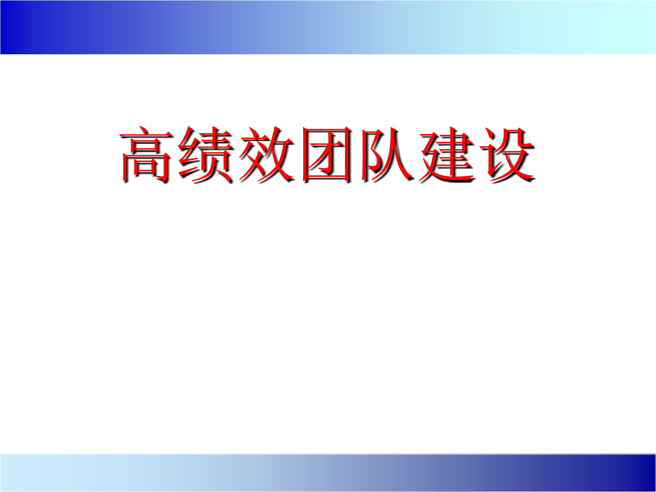 458编号高绩效团队建设(PPT)_第1页