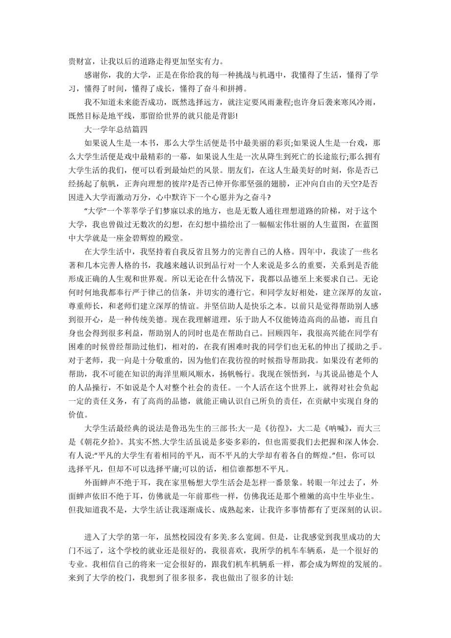 大一学年总结5篇精选_第5页