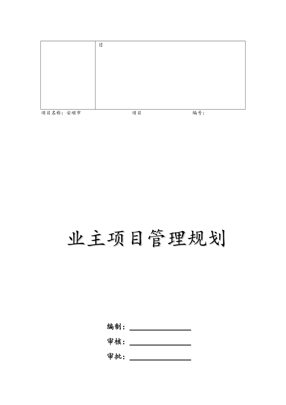 859编号建设工程项目管理实施方案(修改)_第2页