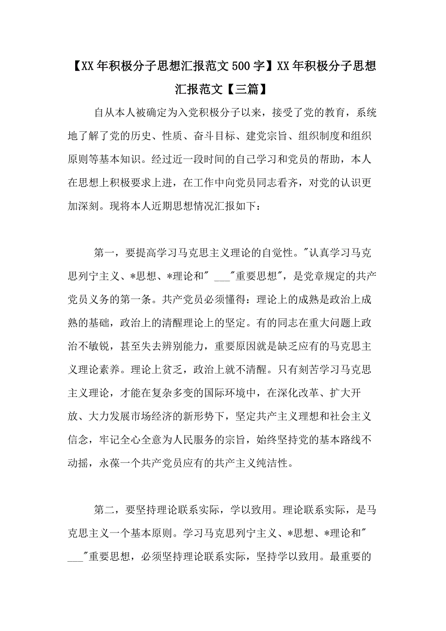 【XX年积极分子思想汇报范文500字】XX年积极分子思想汇报范文【三篇】_第1页