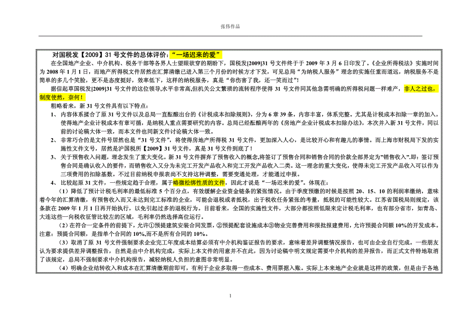 国税发（2009）31号文件解析_第1页