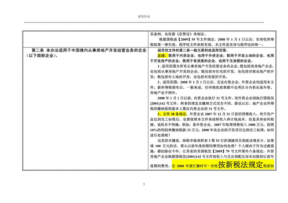 国税发（2009）31号文件解析_第3页