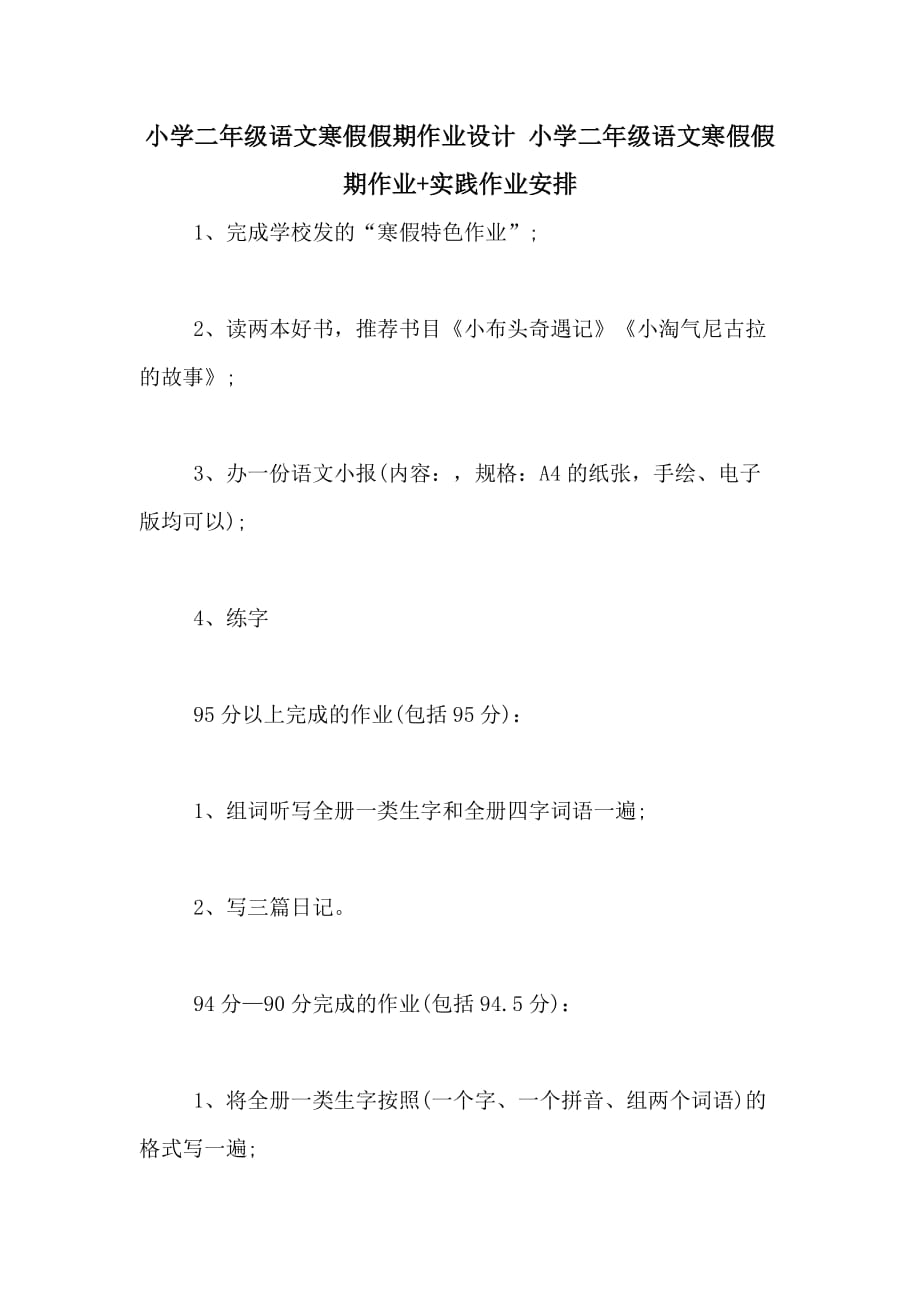 小学二年级语文寒假假期作业设计 小学二年级语文寒假假期作业+实践作业安排_第1页