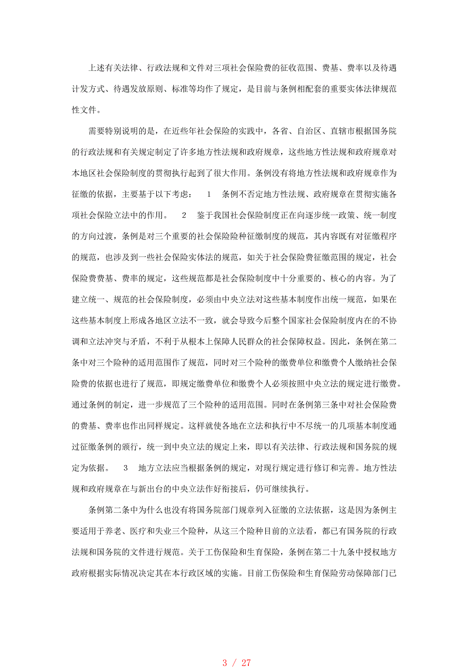 《社会保险费征缴暂行条例》释义[汇编]_第3页