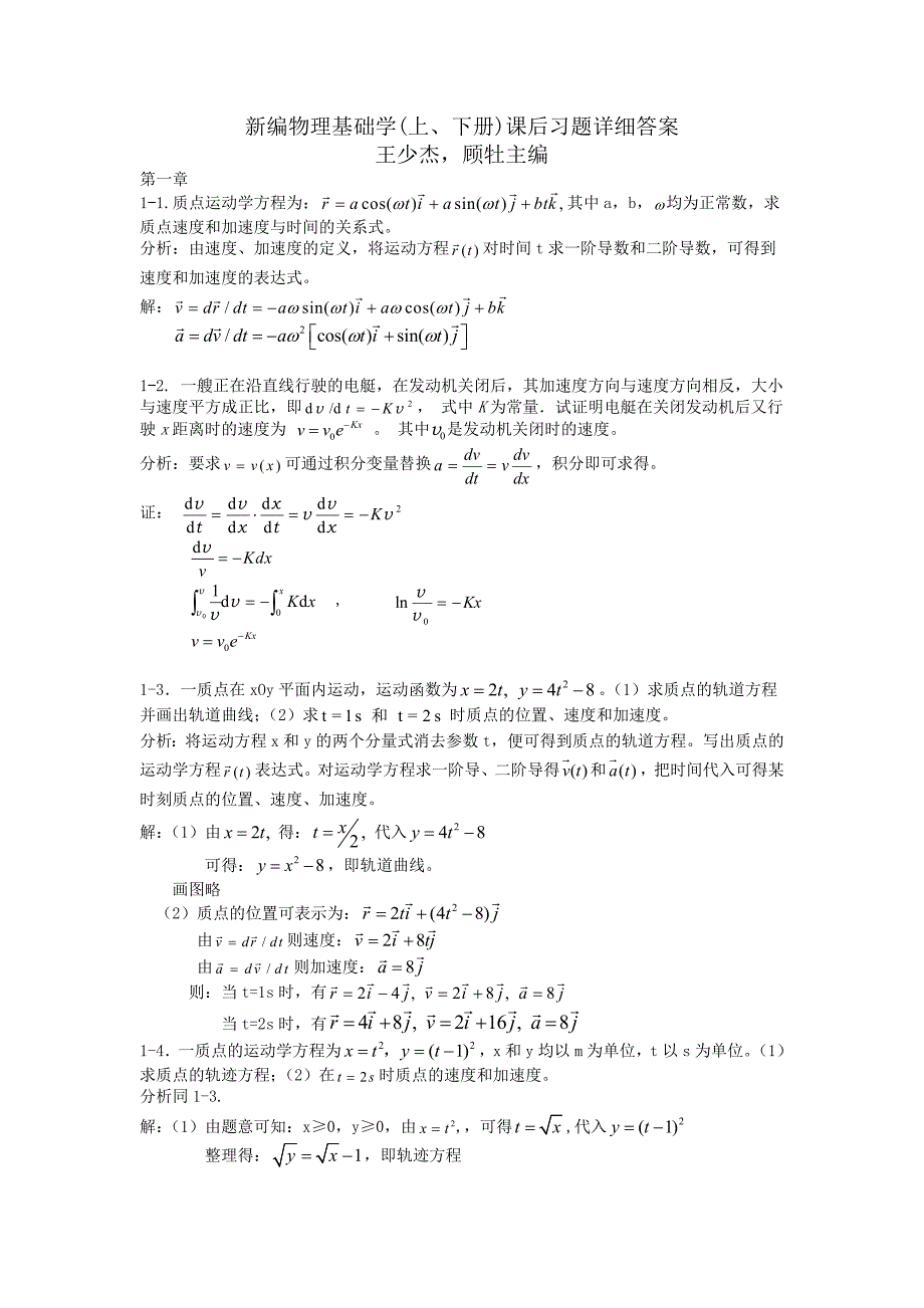 新编基础物理学上册1-2单元课后答案._第1页