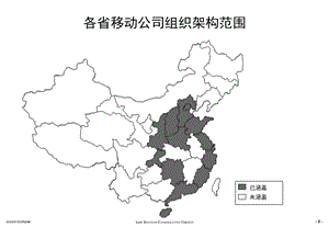 中国移动各省公司组织架构.