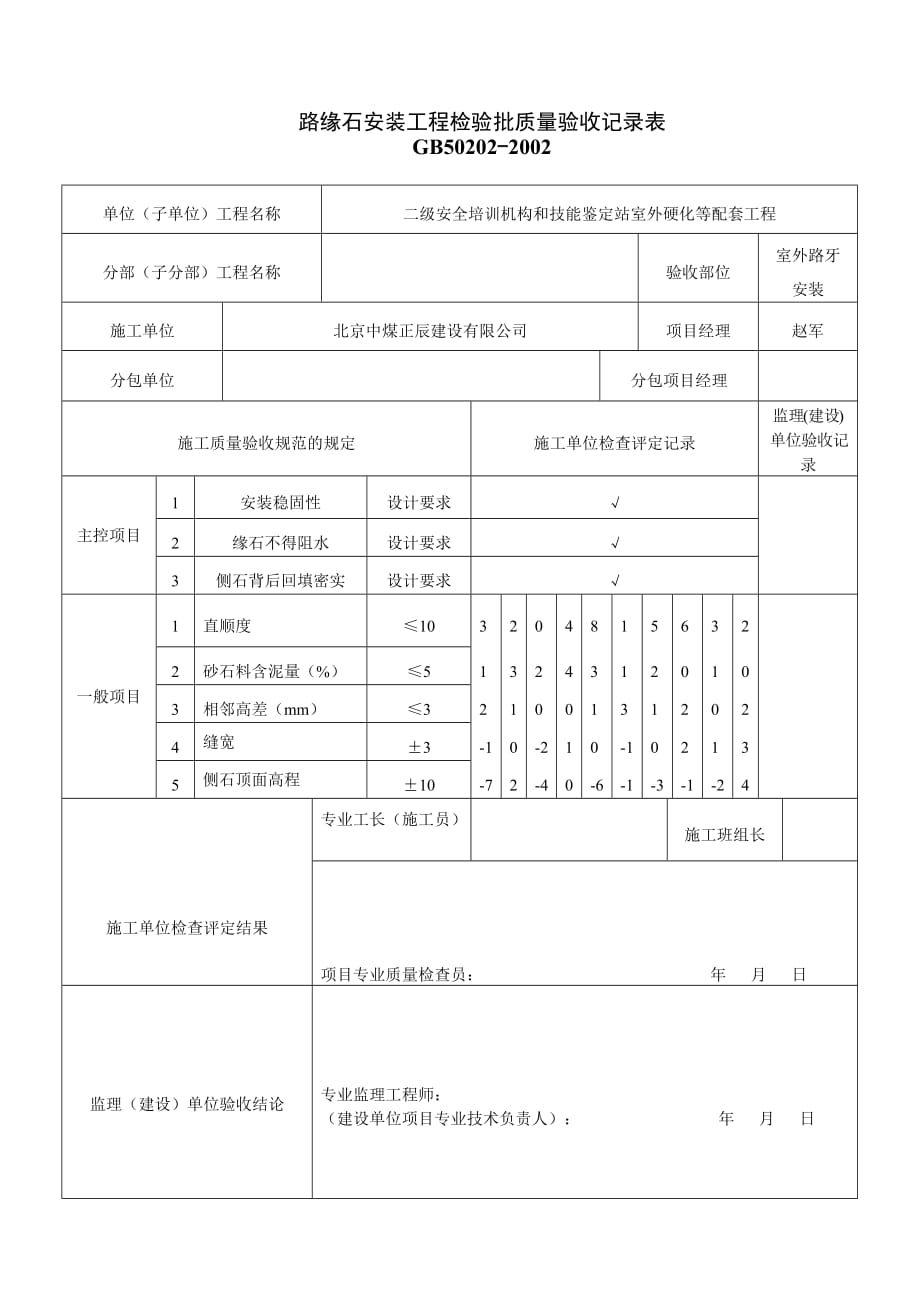 路缘石安装工程检验批质量验收记录表._第1页