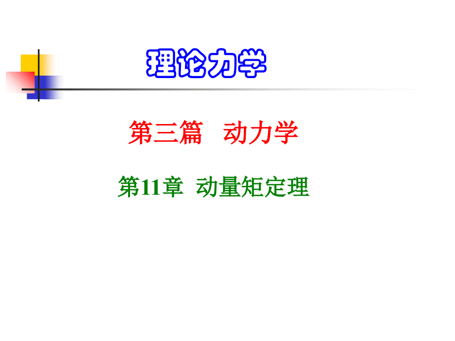 理论力学-动量矩定理课件_第1页