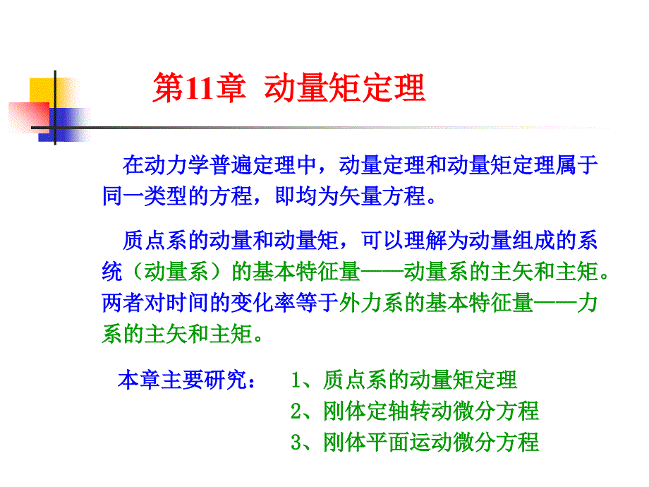 理论力学-动量矩定理课件_第2页