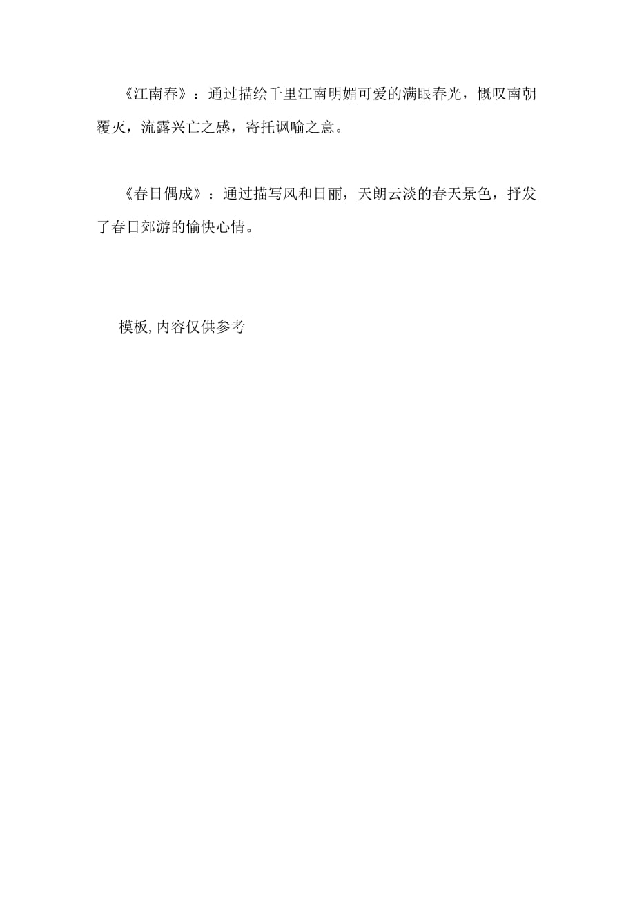 [苏教版四年级下册语文知识点]苏教版四年级下册语文《古诗两首》知识点_第2页