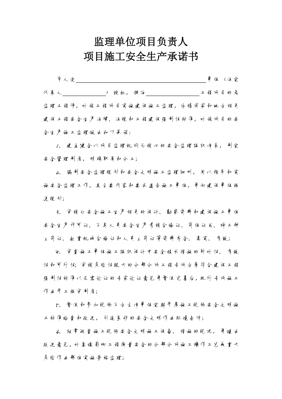 695编号建设、监理、施工单位法定代表人及项目负责安全生产承诺书_第4页