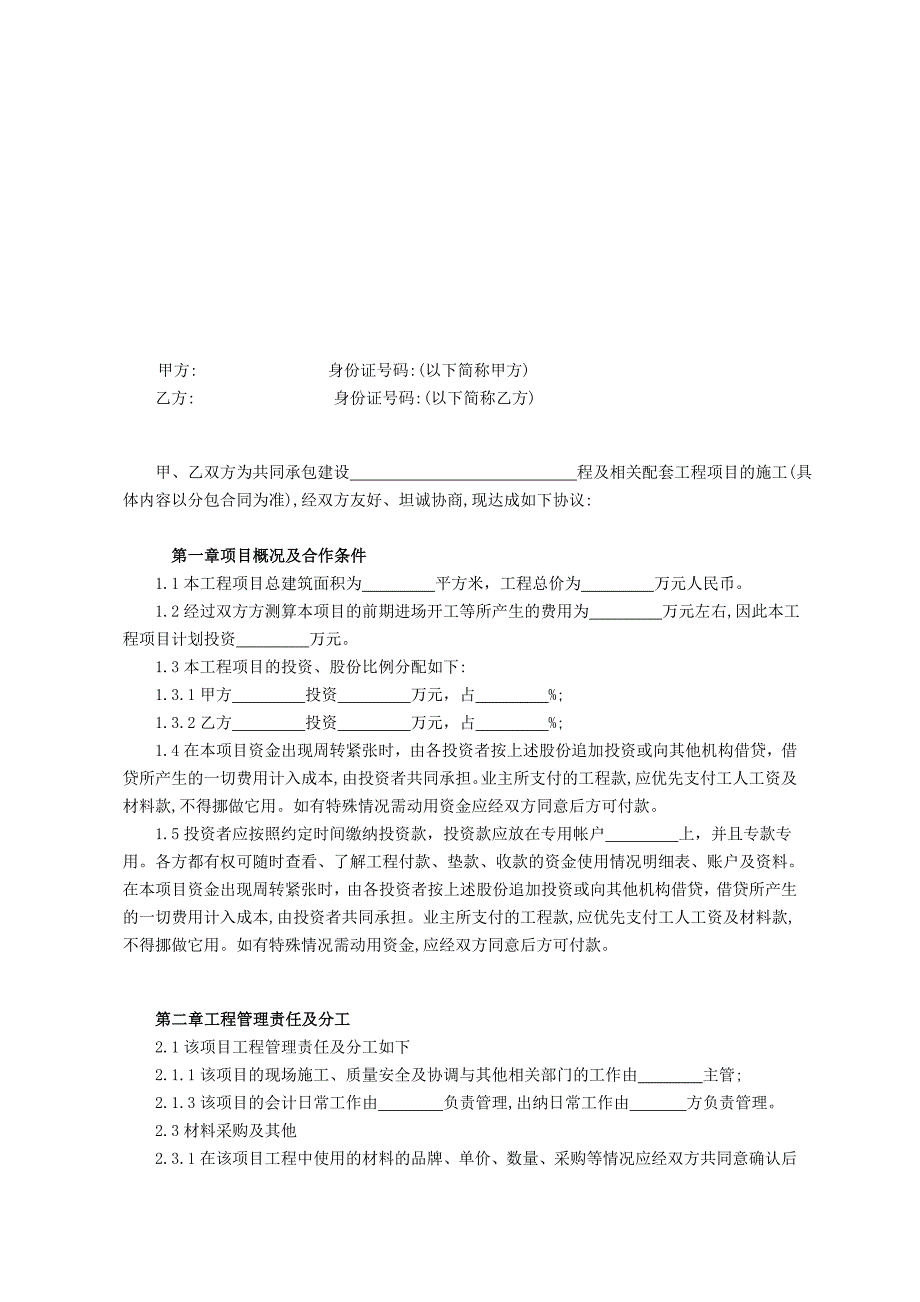 工程施工项目合作协议书范本-精编版_第2页