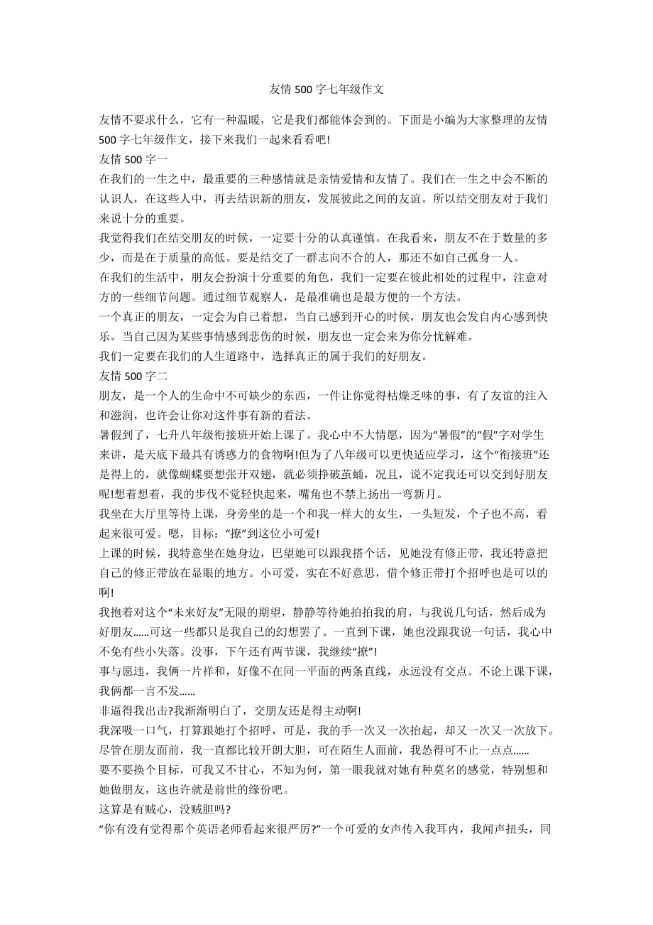 友情500字七年级作文_第1页