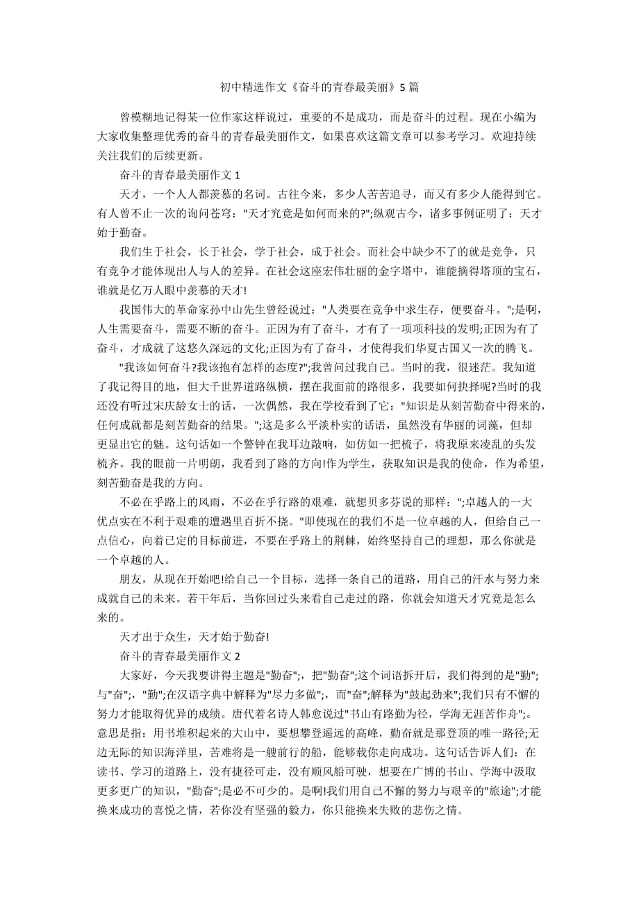 初中精选作文《奋斗的青春最美丽》5篇_第1页