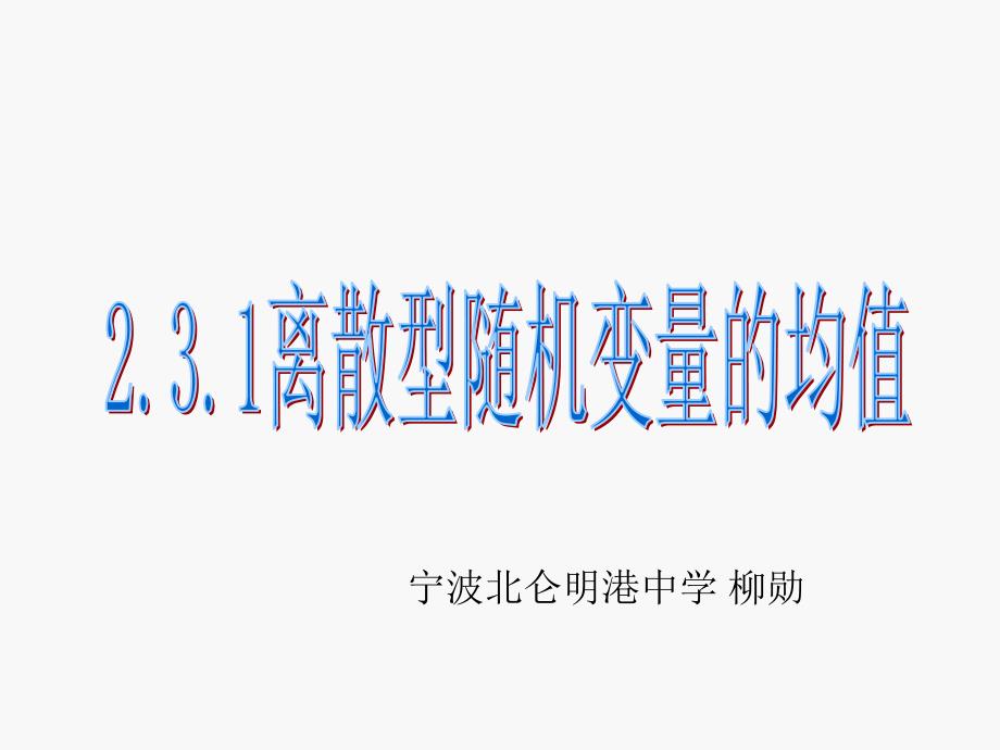 离散型随机变量的均值(课件)_第1页