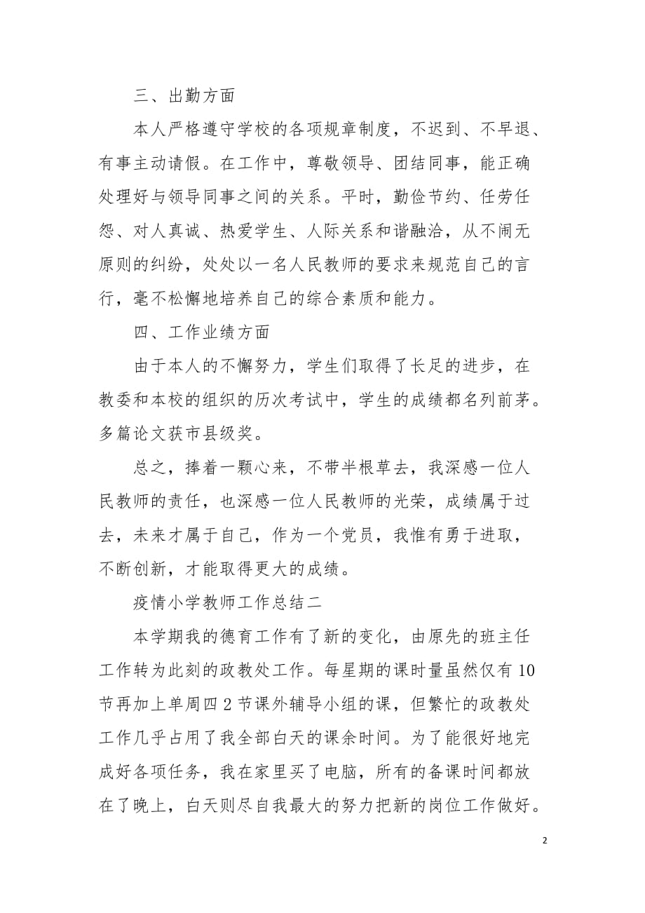 新冠疫情期间小学教师工作总结范文秋冬季（一）_第2页