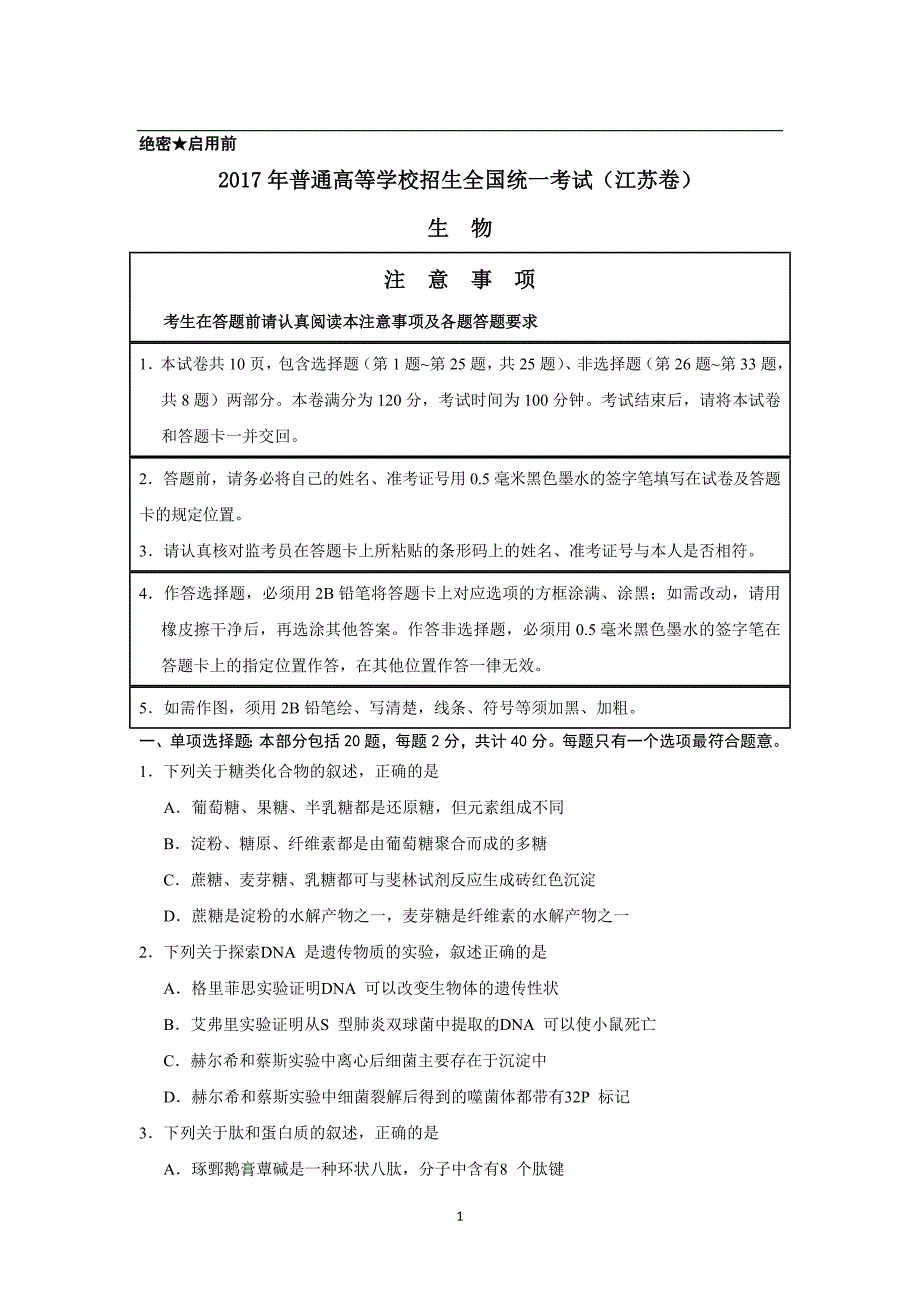 2020-江苏高考生物试题及答案(最新-编写)_第1页