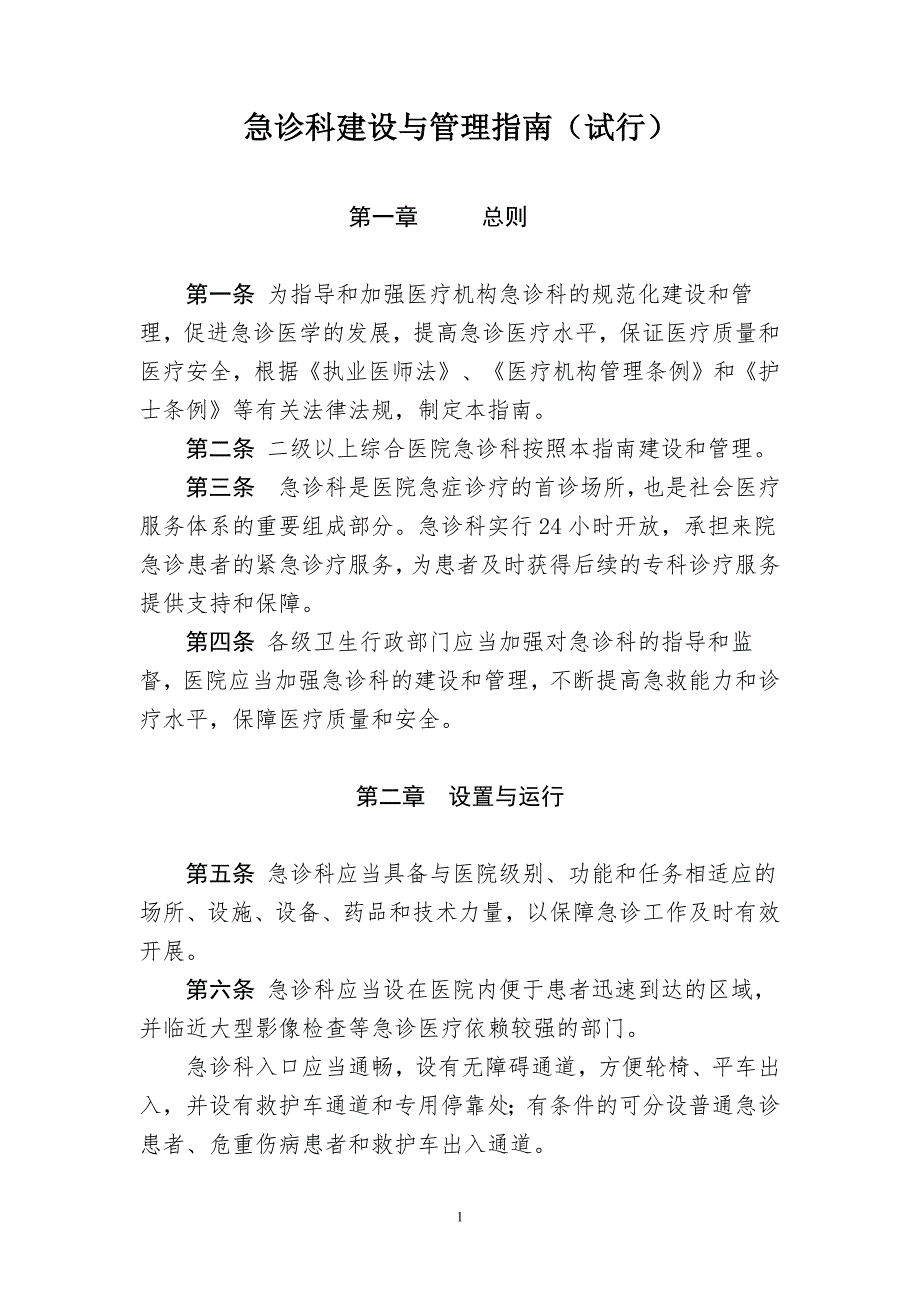 660编号急诊科建设与管理指南_第1页