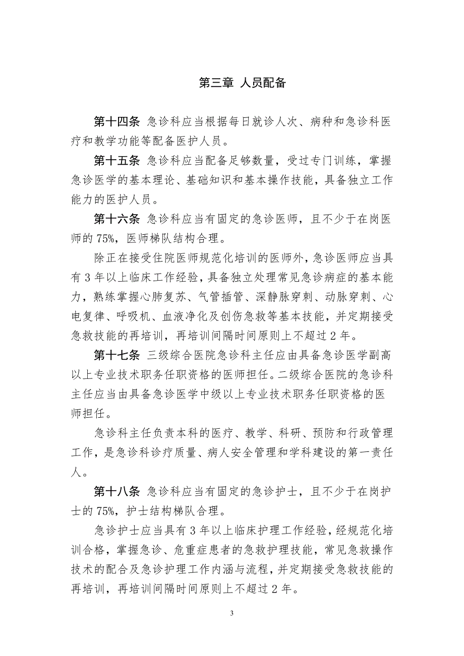 660编号急诊科建设与管理指南_第3页