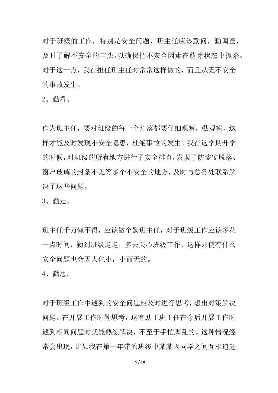 教师观看《老师好》心得体会多篇2020_第5页