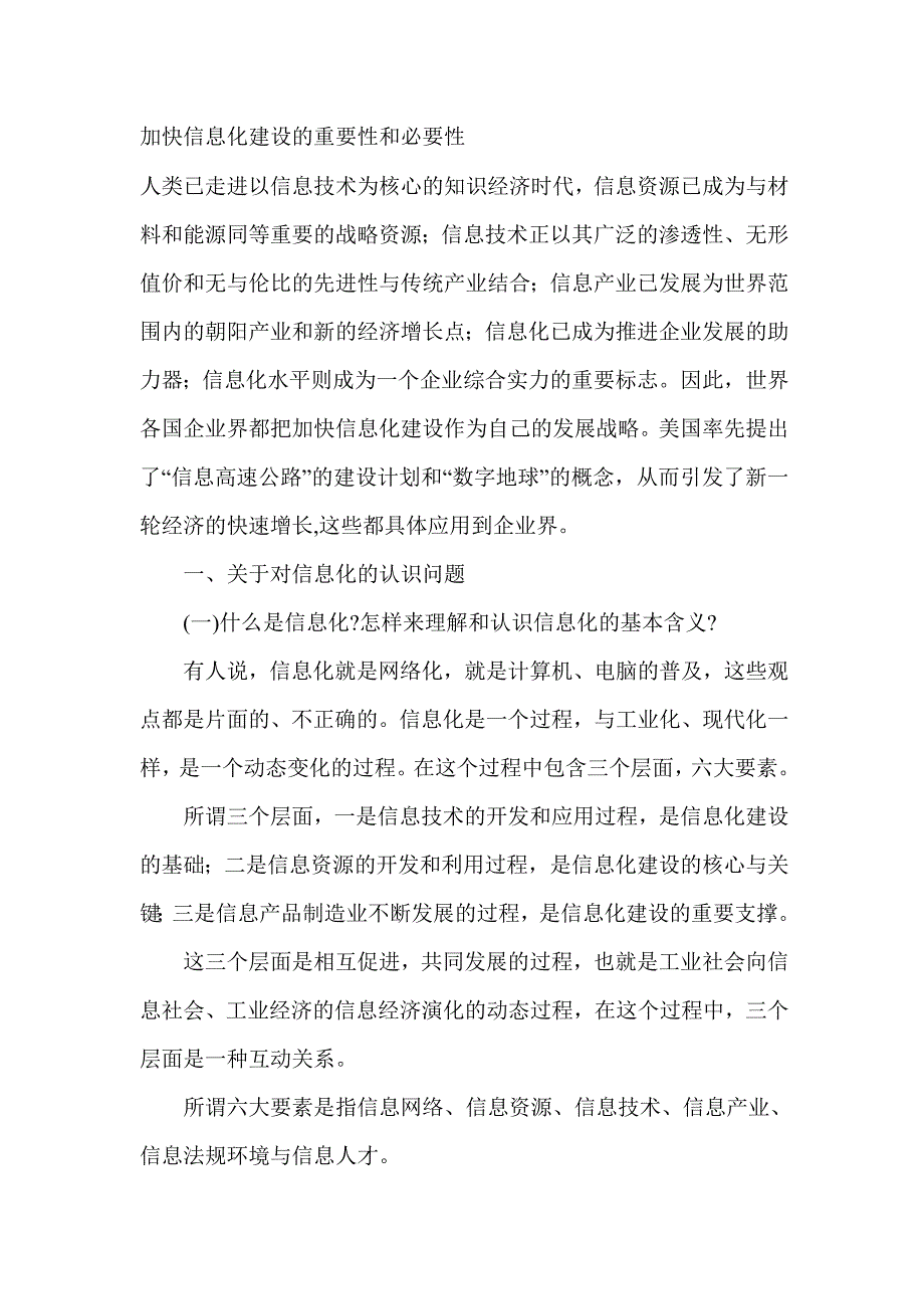 加快信息化建设的重要性和必要性._第1页