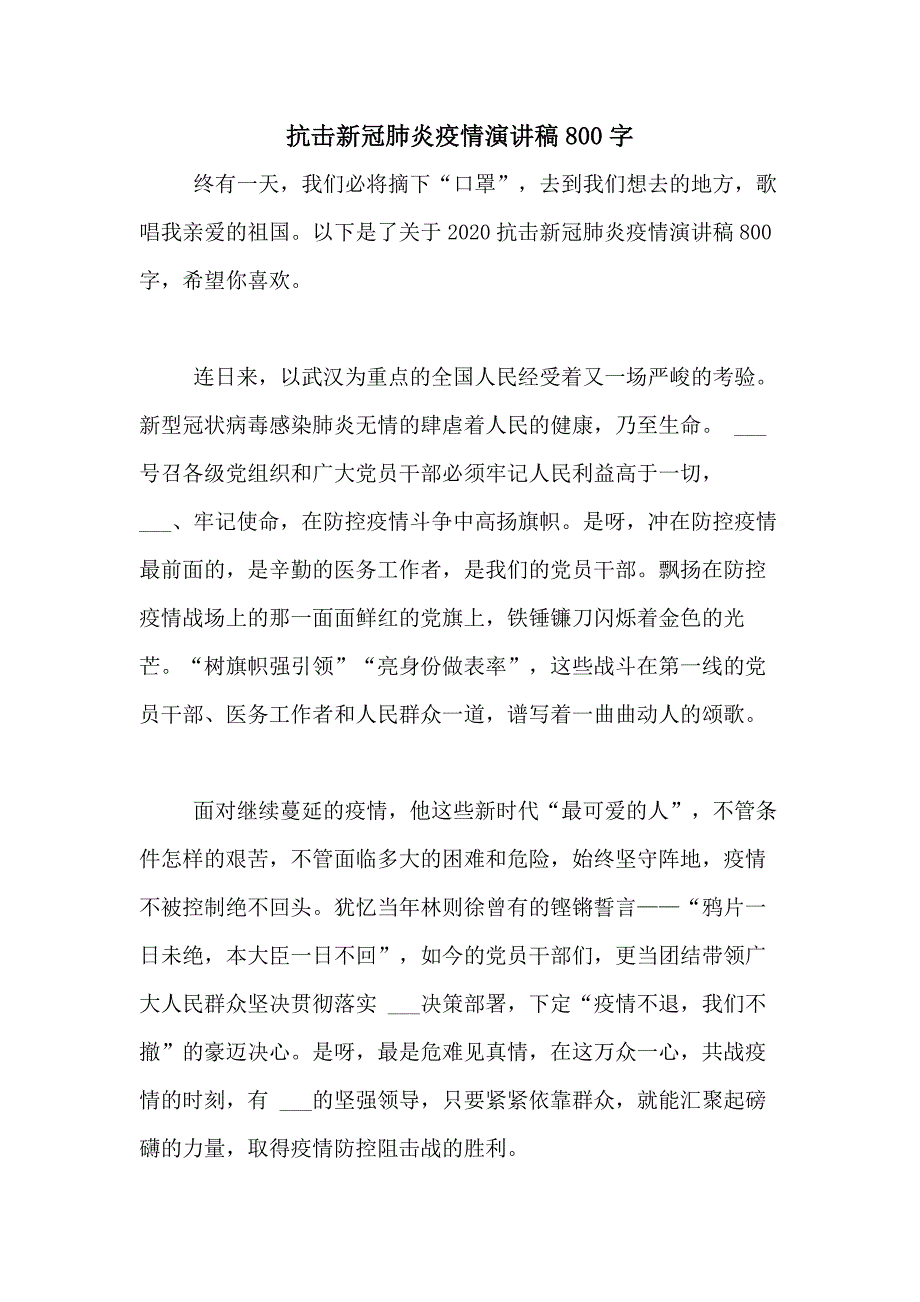 抗击新冠肺炎疫情演讲稿800字_第1页