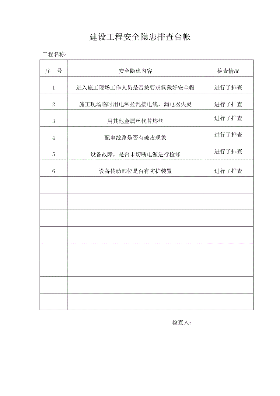 756编号建设工程安全隐患排查台帐_第2页