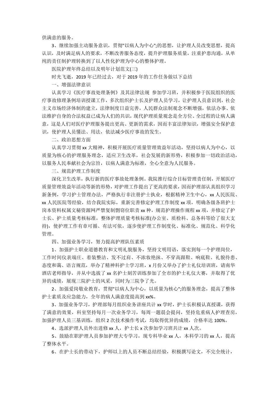 医院护理年终总结以及明年计划范文_第5页