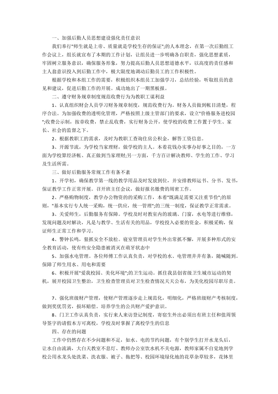 后勤员工半年工作总结优秀范文_第3页