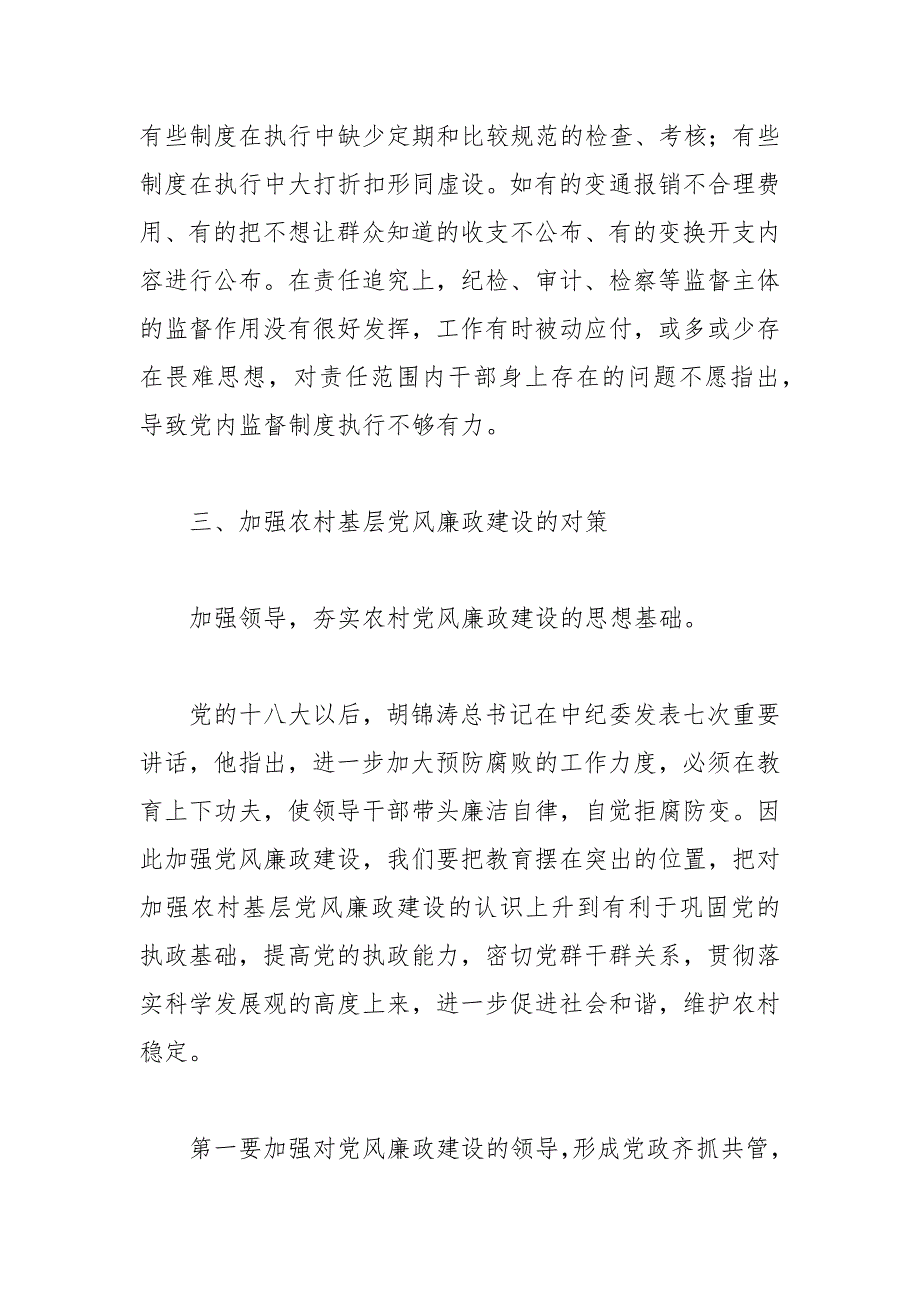 精编党风廉政建设调研报告(三）_第4页