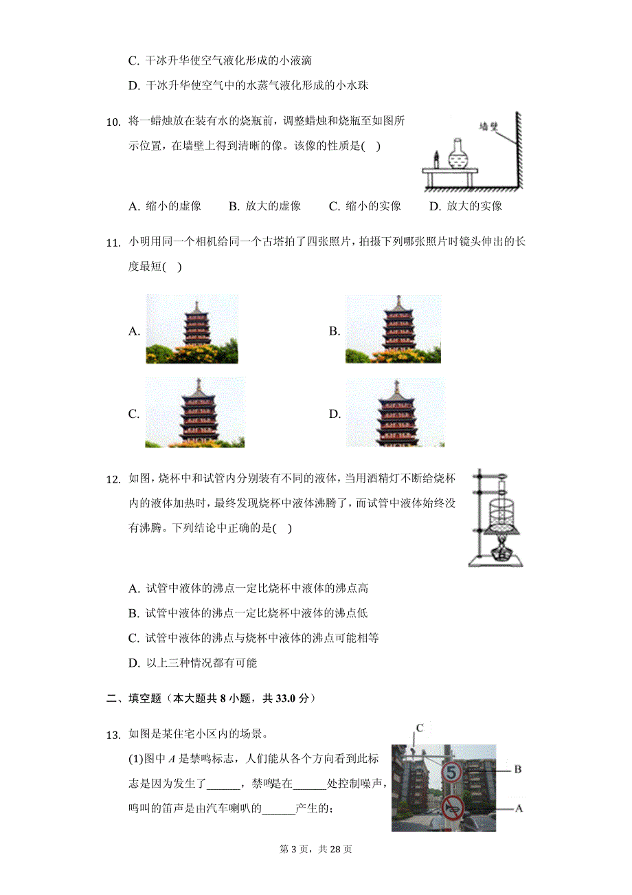 江苏省扬州市八年级（上）第二次月考物理试卷附参考答案_第3页