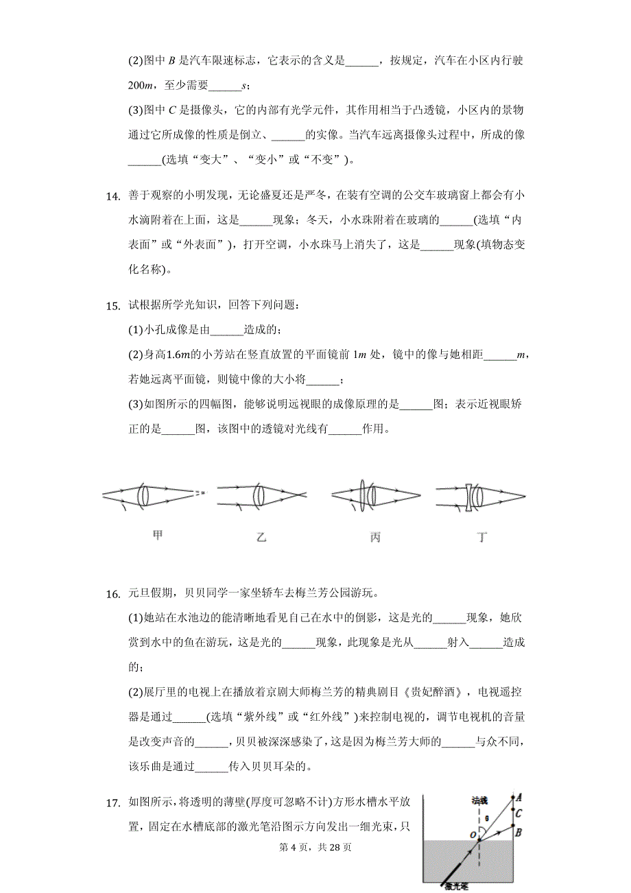 江苏省扬州市八年级（上）第二次月考物理试卷附参考答案_第4页