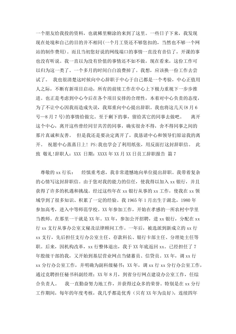 【必备】员工辞职报告集锦十篇_第4页