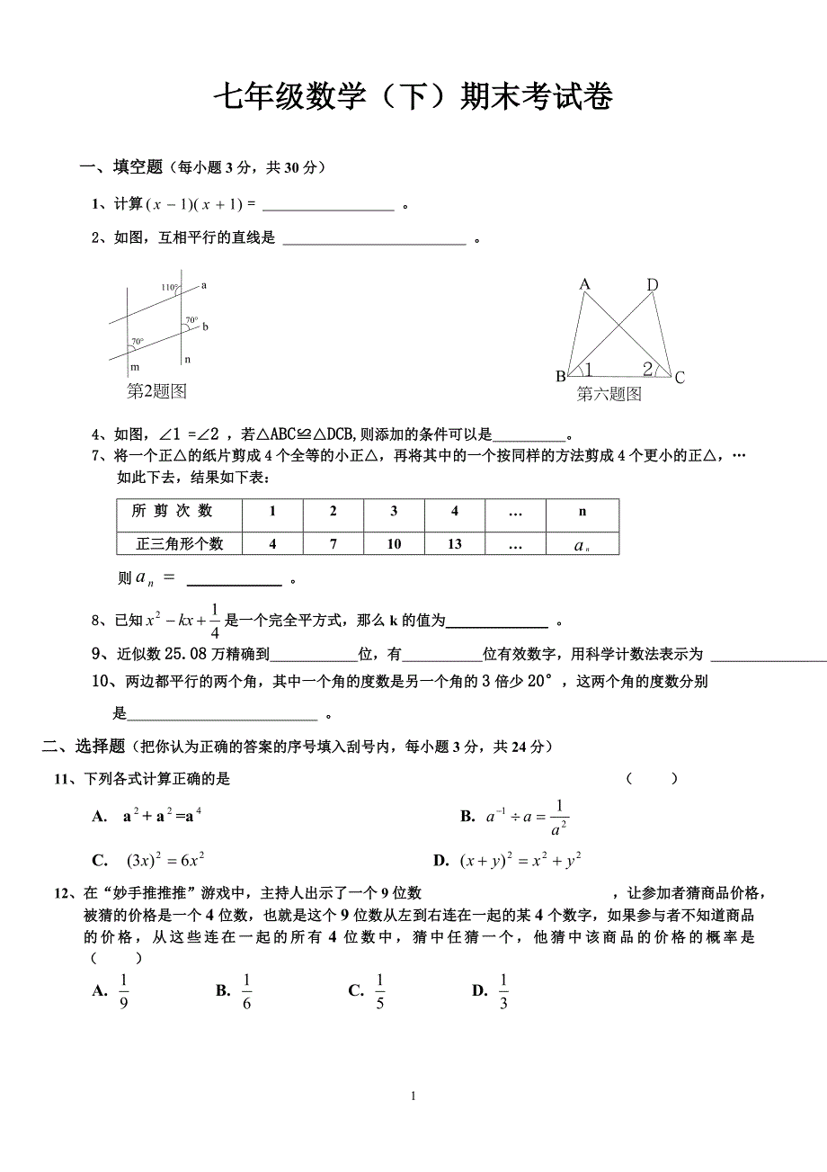 {精品}2018北师大版七年级下册数学期末试卷及答案-银川北师大版初一下册期末_第1页