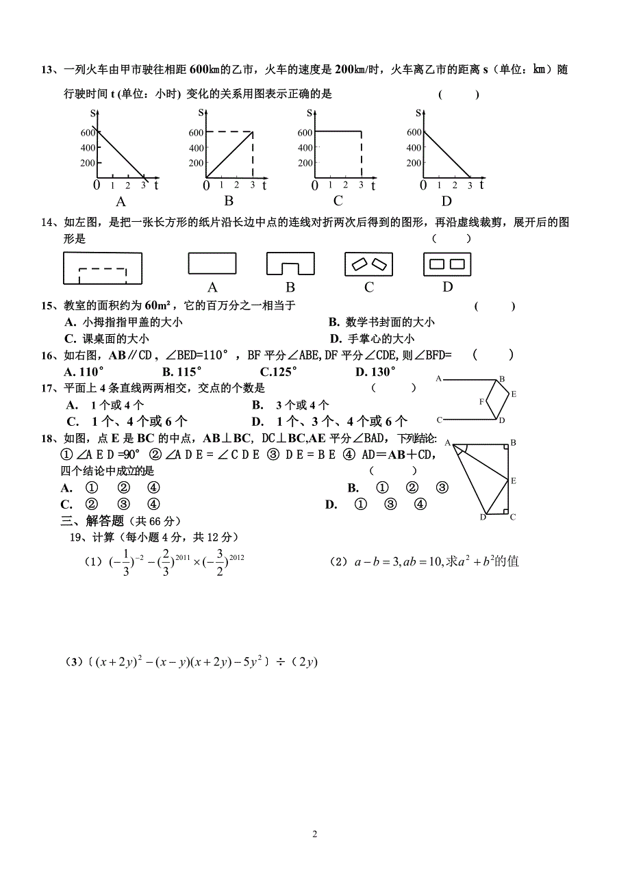 {精品}2018北师大版七年级下册数学期末试卷及答案-银川北师大版初一下册期末_第2页