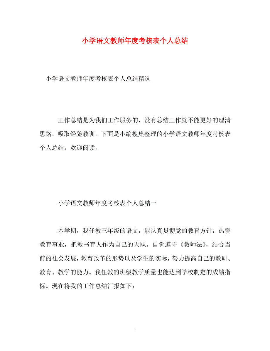 小学语文教师年度考核表个人总结_0_第1页