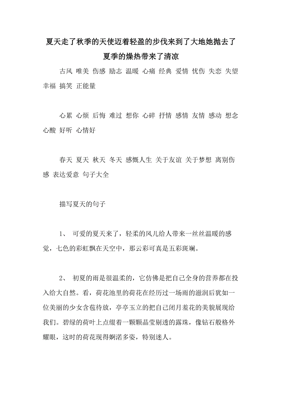 夏天走了秋季的天使迈着轻盈的步伐来到了大地她抛去了夏季的燥热带来了清凉_第1页