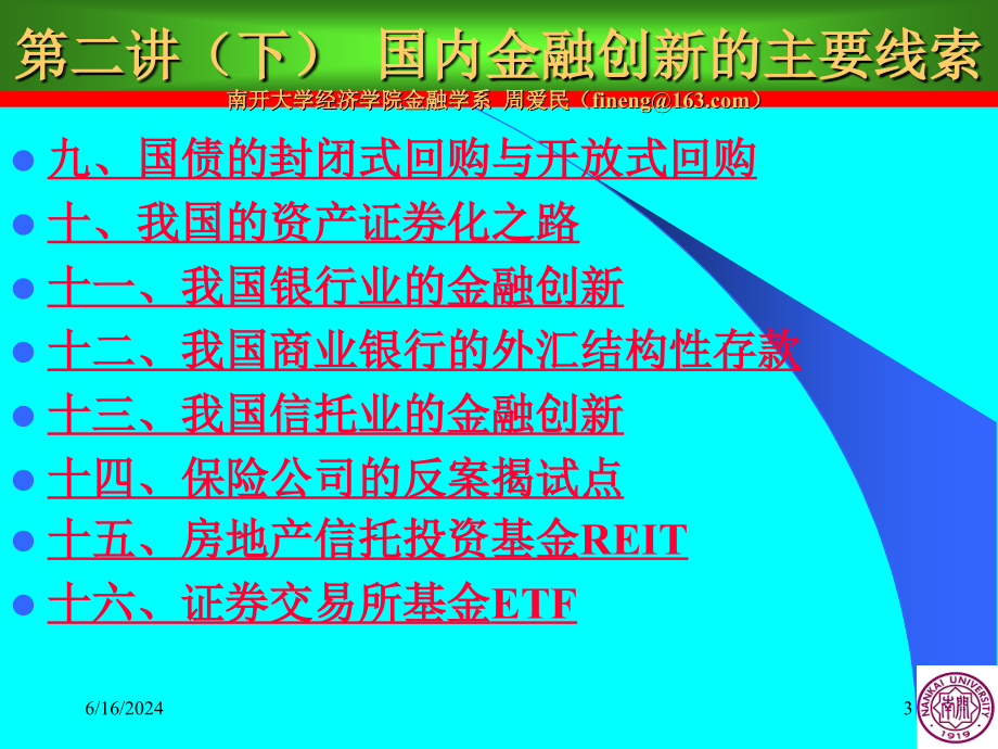 {精品}周爱民《金融工程学》第二讲金融工具创新的主要线索(下)_第3页