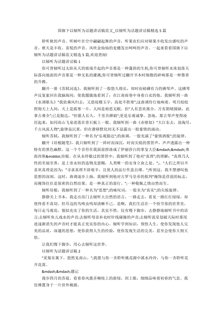 国旗下以倾听为话题讲话稿范文_以倾听为话题讲话稿精选5篇_第1页