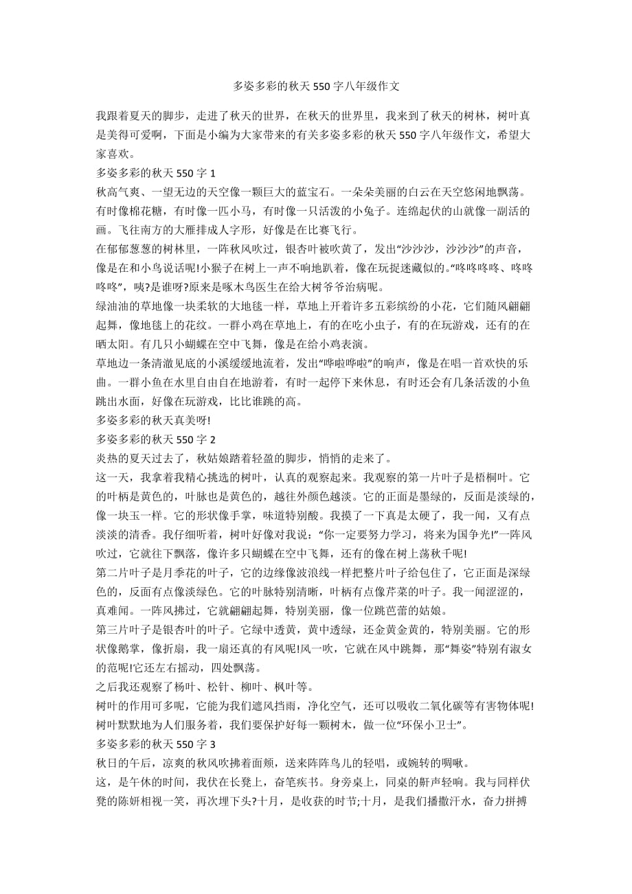 多姿多彩的秋天550字八年级作文_第1页