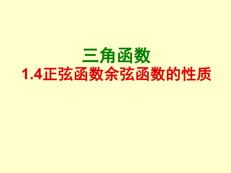 正弦函数、余弦函数的性质(经典)课件_第1页