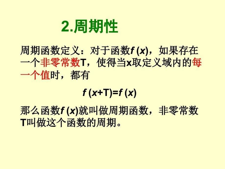 正弦函数、余弦函数的性质(经典)课件_第5页