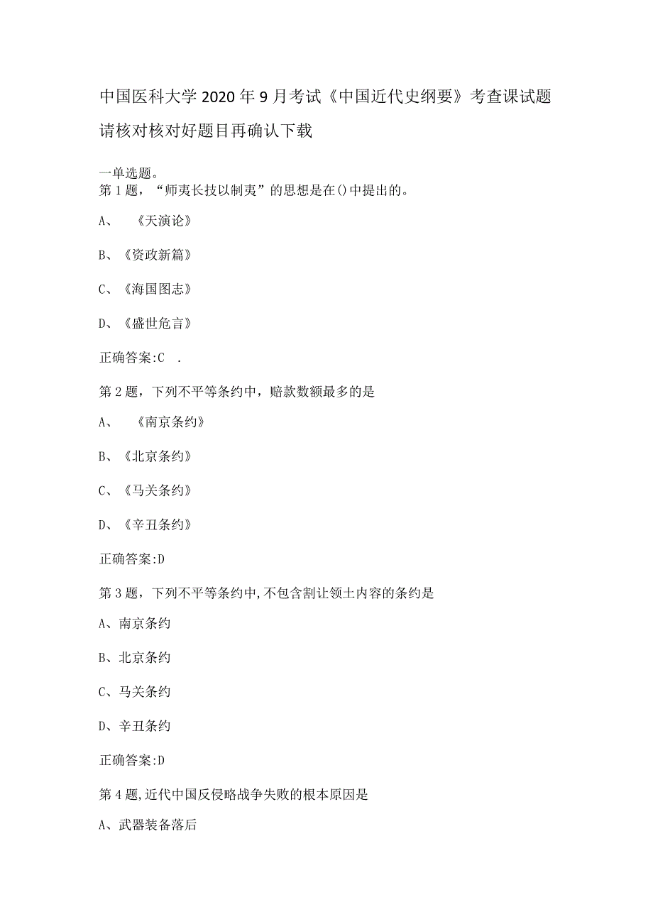 中国医科大学2020年9月补考《中国近代史纲要》考查课试题_第1页