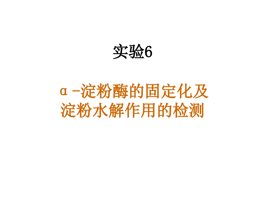 α-淀粉酶的固定化及淀粉水解作用的检测._第1页