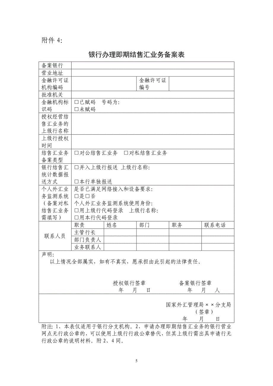 甘肃省分局国际收支业务行政审批项目表_第5页