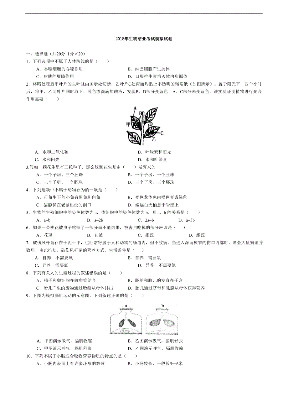 2020-年八年级生物结业考试模拟题(最新-编写)_第1页