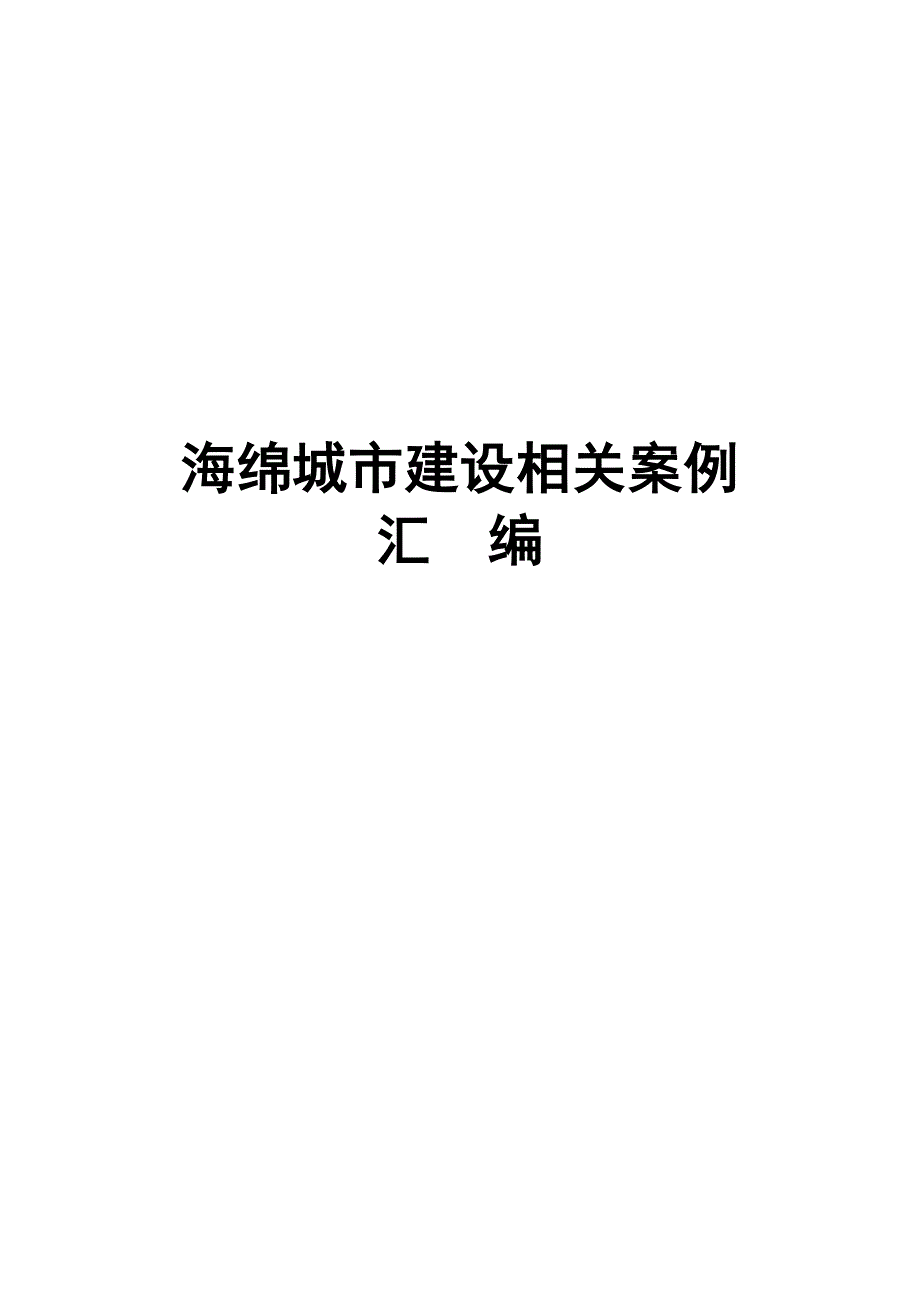 604编号海绵城市建设案例_第1页