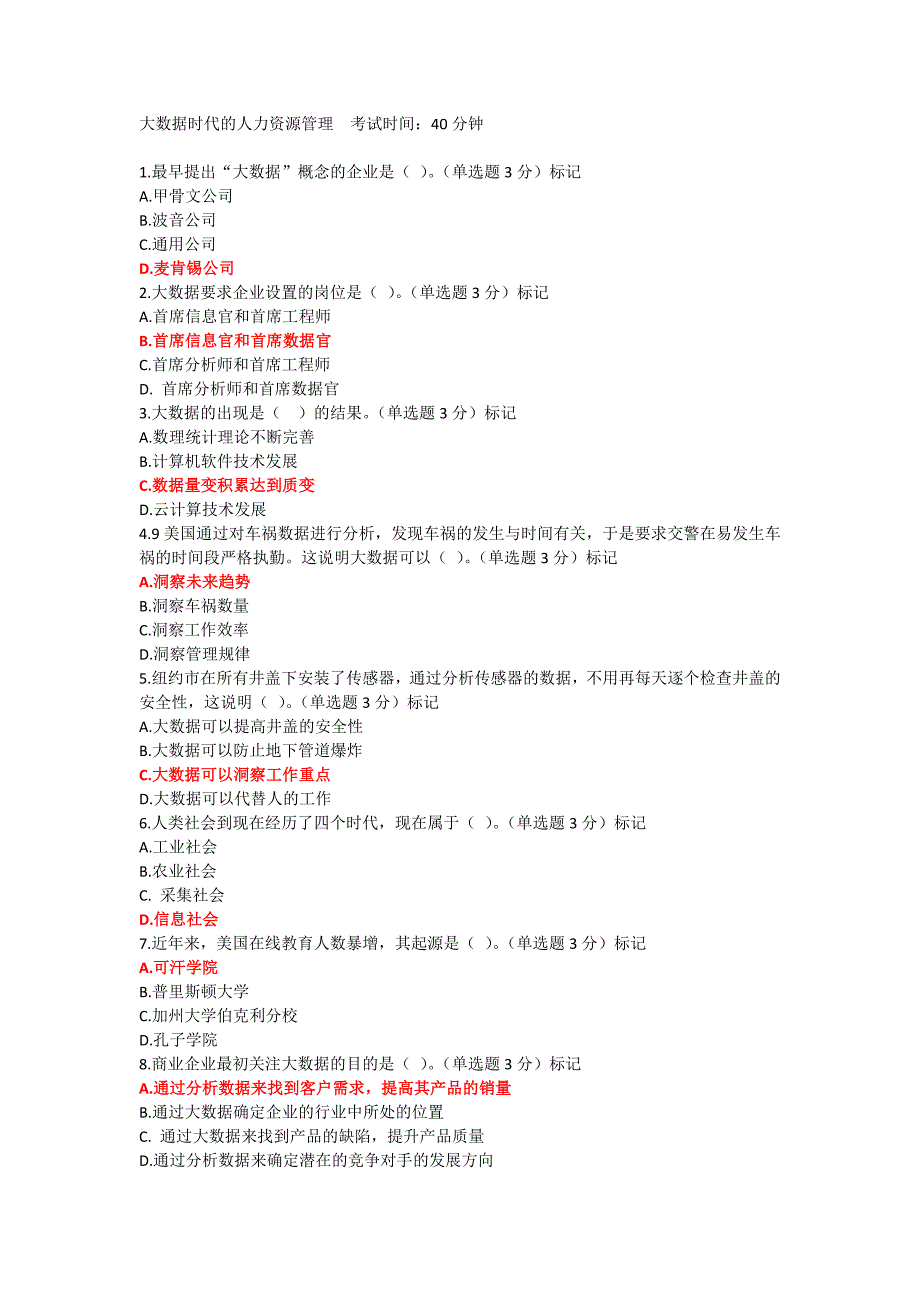 2016网上继续教育公需课程必修课考试答案 大数据时代的人力资源管理 87分._第1页